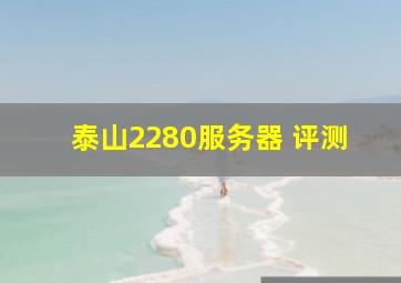 泰山2280服务器 评测